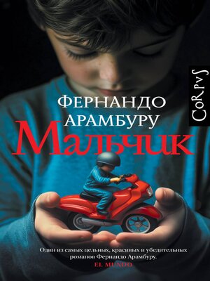 cover image of Мальчик